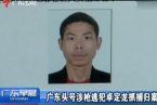 廣東頭號涉槍通緝犯卓定龍落網