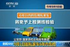 私家車6年內(nèi)免檢 2014年5月16日發(fā)布車檢改革新政9月