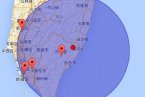 臺(tái)灣臺(tái)東縣地震 2014年5月25日臺(tái)灣臺(tái)東縣發(fā)生4.7級(jí)地