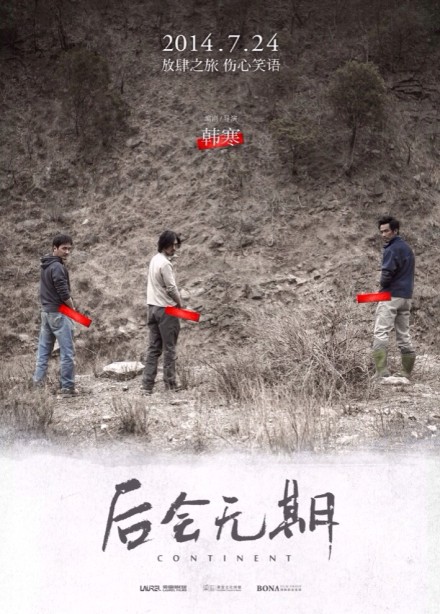 后會(huì)無(wú)期發(fā)布會(huì) 上映時(shí)間7月24日