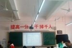 高考雷人標(biāo)語 高考雷人口號