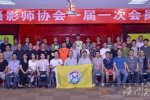 溫州第11家攝影協會--溫州攝影師協會成立