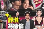 舒淇同居 網(wǎng)傳馮德倫已經(jīng)和舒淇同居生活