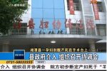 湘潭孕婦剖腹產死亡真相