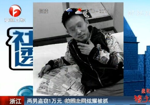 兩小偷盜竊一萬元拍照上網炫耀