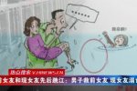 兩任女友跳江 前女友和現(xiàn)女友同時(shí)跳江該救誰