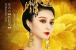 武媚娘停播4天 疑湖南臺古裝劇配額不足停播