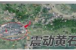 黃石地震中心位置 2015年2月10日湖北黃石發生2.4級地