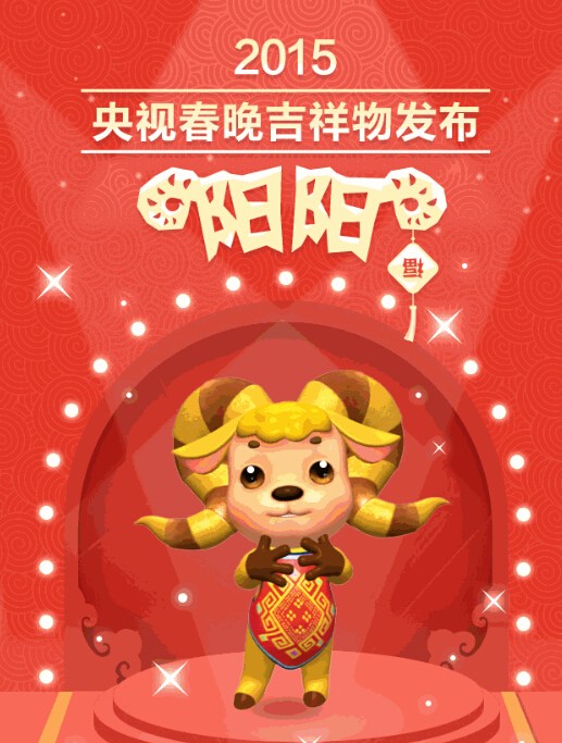 羊年春晚吉祥物陽陽照片