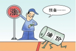 國(guó)內(nèi)油價(jià)或兩連漲 2015年2月27日國(guó)內(nèi)油價(jià)或?qū)⑦M(jìn)行兩