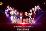 我是歌手雙年巔峰會名單 雙年巔峰會2015名單