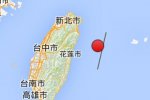 臺灣花蓮縣地震最新消息 今天花蓮海域發生6.4級地震