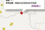 西藏雙湖地震 2015年4月22日西藏那曲地區(qū)雙湖縣3.7級(jí)
