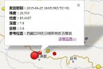 吉隆縣地震 2015年4月25日西藏日喀則地區(qū)吉隆縣發(fā)生