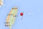 臺(tái)灣花蓮縣地震 2015年4月26日花蓮海域發(fā)生5.3級(jí)地震