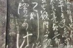 碑文遭路培國刻字 路培國你太缺德了