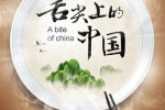 舌尖上的中國第三季什么時候播出 預(yù)計2016年7月開播