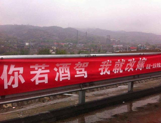 雷人標語“你若酒駕 我就改嫁”。