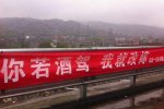 雷人標語“你若酒駕 我就改嫁”山西高速交警蠻拼的