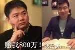 劉強東起訴網友王偉侵犯名譽權索賠800萬
