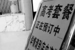 高考房1天2千元 家長怕花錢也訂不到