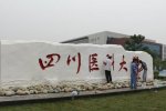 瀘州醫(yī)學(xué)院改名為四川醫(yī)科大學(xué)