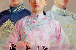韓國翻拍步步驚心 泡菜味的《步步驚心》無法復制經