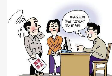 要求證明是正常人