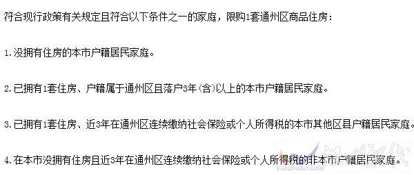 通州最新房屋限購(gòu)令出臺(tái)