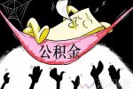 二套首付降至2成 公積金購房二套首付降至2成