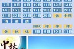 中秋節(jié)請假攻略 2015中秋節(jié)怎么請假好
