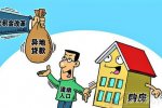 異地貸款細(xì)則出臺(tái) 2015年公積金異地貸款買房
