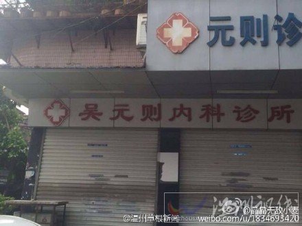 溫州吳元?jiǎng)t診所醫(yī)死人