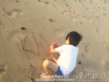 林志穎海灘上簽名