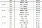 女排世界杯賽程 2015女排世界杯賽程表