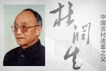 中國農(nóng)村改革之父 杜潤生