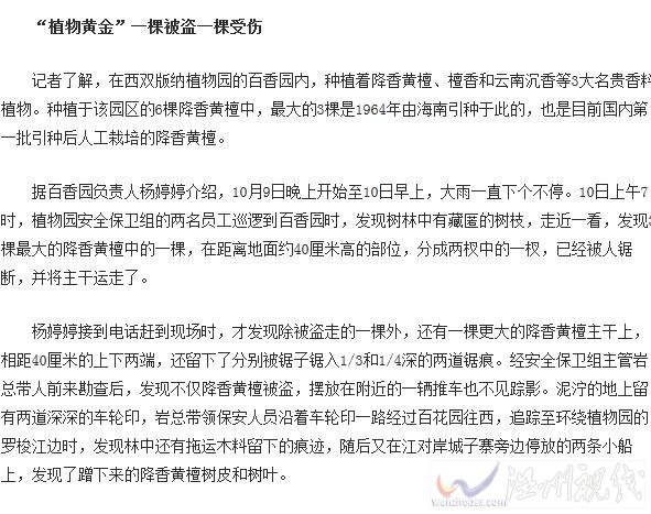 價(jià)值百萬(wàn)黃檀被盜