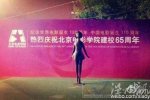 北影65周年校慶 北京電影學院校慶
