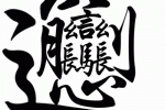 學生遲到被罰抄千遍biang