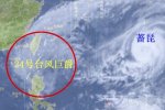 臺風巨爵強度還可能加強嗎 會影響福建嗎