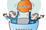 養老金并軌出爐 2015年最新的養老金改革方案