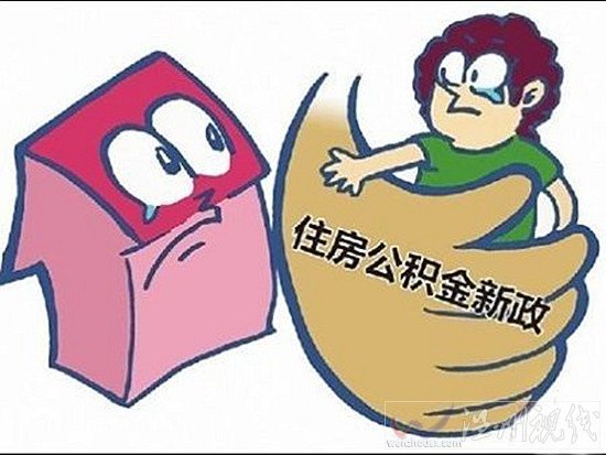 公積金政策再放松