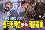 曝阿信與助理同居 阿信女友已經(jīng)和他同居