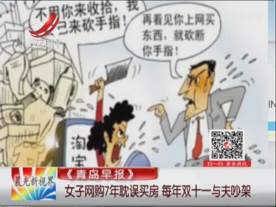 女子網(wǎng)購(gòu)耽誤買房