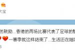 國足0 0戰平中國香港 于大寶微博道歉