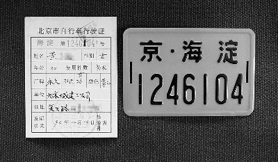 北京將實(shí)現(xiàn)自行車(chē)電動(dòng)車(chē)實(shí)名登記