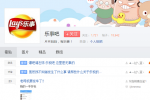 樂事貼吧被爆樂事樂視網網友不管 樂視你不該舉報快