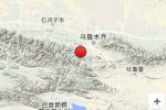 烏魯木齊地震 2016元旦新疆烏魯木齊市烏魯木齊縣2