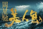 新華社批美人魚3D效果差