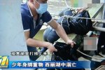 深圳失蹤大學(xué)生身綁鐵鏈啞鈴溺亡